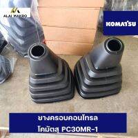 ยางครอบคอนโทรล โคมัตสุ KOMATSU PC30MR-1