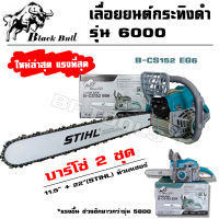 เลื่อยยนต์ Black Bull กระทิงดำ รุ่น 6000 (สีดำ/สีเขียว) แถมบาร์โซ่ 2 ชุด (11.5+22 STIHL หัวเรียบ)