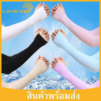 Loveme ปลอกแขนกันเเดด เเบบสวมนิ้ว 1 คู่ปลอกแขนเสื้อ กันแดด กันเเสงUV cooling Ice Silk Sunscreen Sleeves