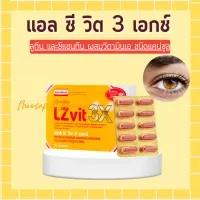 LZvit 3X Giffarine แอลซีวิต 3 เอกซ์ วิตามิน แอลซีวิตกิฟฟารีน สูตรใหม่ เข้มข้นกว่าเดิม 3 เท่า