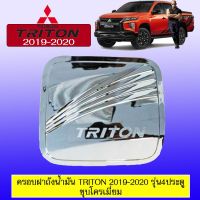 ❤ส่งฟรี❤ ครอบฝาถังน้ำมัน Mitsubishi Triton 2019 2020 4ประตู ชุบโครเมี่ยม,ดำด้าน   KM4.10447✨พร้อมส่งทันที✨