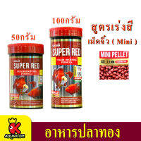 SAKURA SPECIAL SUPER RED  อาหารปลาทอง ปลาทั่วไป สูตรเร่งสี เม็ดจิ๋ว 50g./100g.