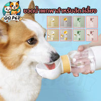 QQPET ขวดน้ำพกพาสำหรับสัตว์เลี้ยง จำเป็นสำหรับการเดินทางในฤดูร้อน กระบอกน้ำสัตว์เลี้ยง แบบหมุนสะดวก ให้น้ำและอาหาร