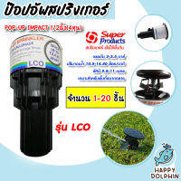 สปริงเกอร์ป๊อปอัพ super product LCO มีให้เลือกจำนวน 1-20ชิ้น (Popup Springer) รุ่น 541-0764 ซุปเปอร์โปรดักส์ popup springer