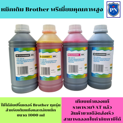 หมึกเติม BROTHER 1000ml BK/C/M/Y  คุณภาพสูง เกรดA(ราคาต่อสี)สำหรับเติมเครื่องปริ้น BROTHER ติดแทงค์ และเติมตลับหมึก