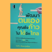 หนังสือจิตวิทยา พัฒนาตนเองคุณยังก้าวไปได้อีกไกล : ตรงๆ ชัดๆ พัฒนาประสิทธิภาพ รู้โดยไม่ต้องพูด ประชุมแล้วได้งาน