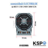 มอเตอร์เดรน ปั้มน้ำทิ้ง เครื่องซักผ้า ELECTROLUX ยี่ห้อ Askoll รุ่น M-221 (เหลี่ยม) (แท้) อะไหล่เครื่องซักผ้า