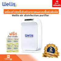 Wellis เครื่องกำจัดเชื้อโรคในอากาศและบนพื้นผิวสัมผัส แถม! น้ำยา 4 ตลับ - รับประกันศูนย์ Wellis Thailand Official 2 ปี