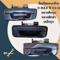 มือเปิดกะบะท้าย D-MAX ปี 03-11 มีวัสดุ 3 แบบ พลาสติกชุบ,พลาสติกดำ,เหล็กชุบ ตรงรุ่น