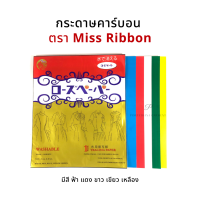 กระดาษคาร์บอน กระดาษลอกลาย ยีห้อ Miss ribbon (ซองทอง) ✅พร้อมส่ง