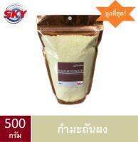 กำมะถันผง ผงไล่งู ผงกำจัดศัตรูพืช ผงมาด SULFUR POWDER บรรจุ 500 กรัม พร้อมถุงซิปปิด ตรา Sky