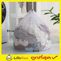 Laundry net bag ถุงซักผ้าแบบดี ขนาด 60x80 cm ถุงซักผ้าหยาบ ถุงซักผ้า ถุงซักผ้าใหญ่ ถุงตาข่ายหูรูด ถุงซัผ้านวม ถุงใส่ผ้าซัก ถุงใส่ผ้าไปซัก T1734