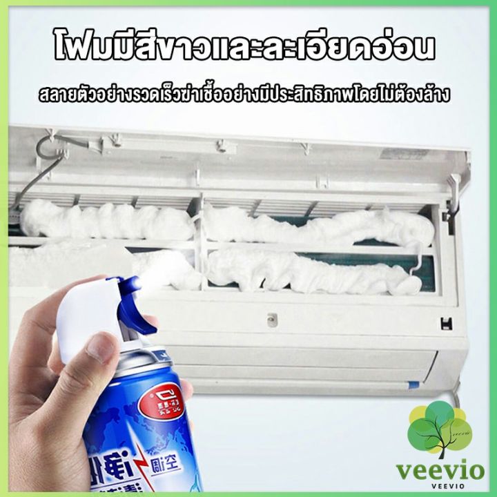 veevio-ล้างแอร์บ้าน-กำจัดสิ่งสกปรก-เชื้อรา-แบคทีเรียและกลิ่นต่างๆ-air-conditioner-cleaning-spray-มีสินค้าพร้อมส่ง