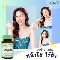 ลดสิวใหม่  หน้ามัน สิวเยอะ สิวอักเสบ เห่อ แดง บวม  แผลหายไว ชาลิน ซีแคร์ ใบบัวบก 30แคป