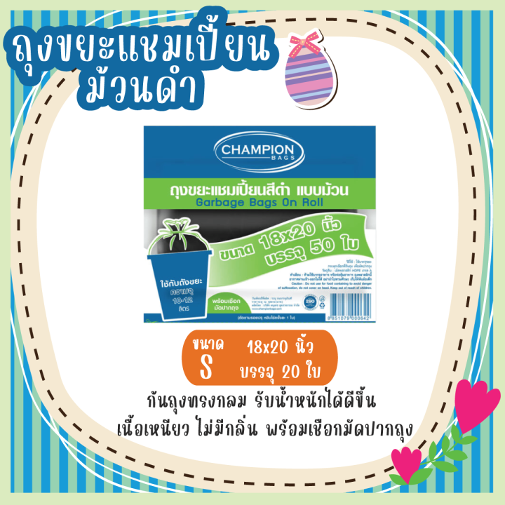 ถุงขยะแชมเปี้ยนแบบม้วนดำ-ขนาด-18x-20-นิ้ว-บรรจุ-50-ใบ-ก้นถุงทรงกลม-รับน้ำหนักได้ดีขึ้น-เนื้อเหนียว-ไม่มีกลิ่น-พร้อมเชือกมัดปากถุง