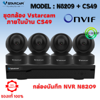 ชุดกล้องวงจรปิด Vstarcam CS49( 4ตัว) สีดำ พร้อมกล่อง NVR N8209 / HDD ความละเอียด 3MP กล้องใช้ภายใน By LDS-SHOP