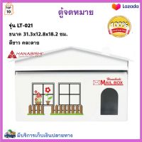 ตู้รับจดหมาย ตู้ไปรษณีย์ ตู้จดหมาย HANABISHI รุ่น LT-021 สีขาว คละลาย มีความแข็งแรงทนทาน ไม่เป็นสนิม กล่องใส่จดหมาย กล่องจดหมาย ตู้จดหมายถูกๆ