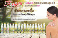 น้ำมันนวดตัว สปา 90 ml. มี 13 กลิ่น อาทิ มะลิ โมก ราชาวดี ลาเวนเดอร์ ลีลาวดี Rasyan ราสยาน น้ำมันนวด น้ำมันอโรม่า เอสเซนเชียลออย กลิ่นหอมสดชื่น