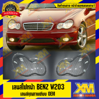 [XENONMANIA] เลนส์ไฟหน้า Benz W203 พลาสติกครอบเลนส์ไฟหน้า ไฟหน้ารถยนต์ Mercedes Benz W203 ของแท้ OEM 100% ( มีหน้าร้าน มีบริการติดตั้ง)