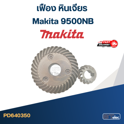 เฟือง หินเจียร มากีต้า Makita 9500NB