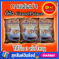 (ส่งด่วนฟรี)(มีเก็บปลายทาง) กาแฟพม่า กาแฟพรีเมี่ยม ยี่ห้อ Grand Palace Myanmar Coffee สินค้าล๊อตใหม่ล่าสุด