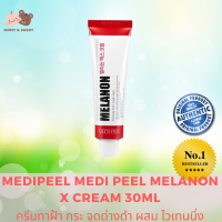 Medi Peel Melanon X cream 30ml ครีมทาฝ้า กระ จุดด่างดำ ผสม ไวเทนนิ่ง  (สูตรสีแดง เมดิพีล) เมดิพีล MediPeel ครีมทาหน้า ครีมบำรุงผิวหน้า มอยซ์เจอร์ไรเซอร์ ช่วยบำรุงผิวหน้าให้เปล่งปลั่ง อ่อนเยาว์ Mamy and Buddy