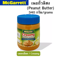 แม็กกาแรต ครีมมี พีนัท บัตเตอร์ เนยถั่วลิสงชนิดบดละเอียด 340ก. // MCGARRETT Creamy Peanut Butter 340g. (Exp. 10 04 2024)