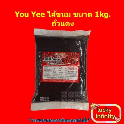 You Yee ไส้ขนม 1kg. ถั่วแดง 1 ถุง อาหาร เบเกอรี่ ขนม ไส้ขนมรสผลไม้ ไส้ขนมรสถั่วแดง ถั่ว ถั่วแดง