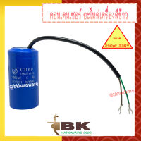 (สินค้าอยู่ไทย) คอนเดนเซอร์ คาปาซิเตอร์ ขนาด 250µF 330V ตัวช่วยสตาร์ท สำหรับมอเตอร์เครื่องสีข้าว อะไหล่เครื่องสีข้าว