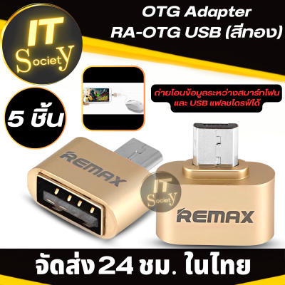 OTG Adapter (สีทอง) OTG Adapter Remax RA-OTG USB Adapter5ชิ้น อุปกรณ์แปลงพอร์ต USB แบบ OTG อะแดปเตอร์OTGสีทอง Remax USB 2.0 ที่แปลงPort USB แบบ OTG ตัวแปลงพอร์ต แฟลช์ไดร์ฟแบบOTG