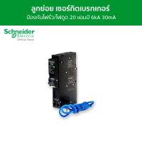 Schneider เซอร์กิตเบรกเกอร์ลูกย่อย กันดูด ป้องกันไฟรั่ว/ไฟดูด ชนิด 1 โพล ขนาด 20A 6kA 30mA รหัส QO120C06RCBO30