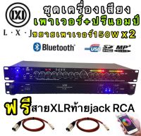 LXJPA-1200+LX-9000BTชุดเครื่องเสียง เครื่องเสียงกลางแจ้ง เพาเวอร์แอมป์+ปรีแอมป์ฟรีสายXLRท้ายjackRCA 2เส้น