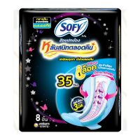 SOFY โซฟี ขอบปกป้อง หลับสนิทตลอดคืน ผ้าอนามัยแบบมีปีก ขนาด 35 ซม. แพ็ค 8 ชิ้น