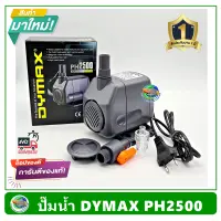 Dymax PH2500 ปั้มน้ำ ปั๊มน้ำพุ ปั๊มแช่น้ำ รับประกัน 1 ปี