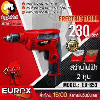 ?? EUROX ?? สว่านไฟฟ้า รุ่น EU-653 230 วัตต์ 2 หุน ( 1/4"หรือ6มม.) รุ่นงานหนัก ปรับซ้ายขวา จัดส่ง KERRY ??