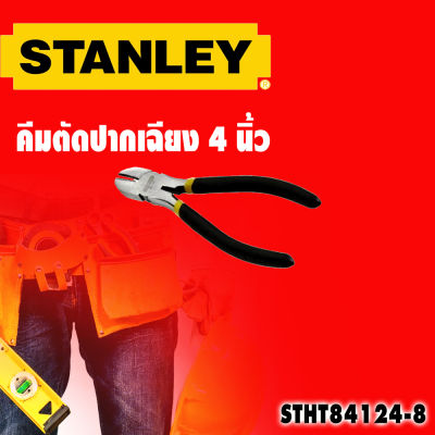 คีมตัดปากเฉียง 4 นิ้ว STANLEY