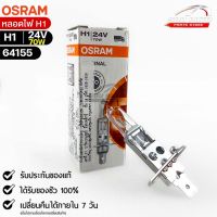 หลอดไฟ Osram H1 24V 70W  (ไม่มีสาย) ( จำนวน 1 หลอด ) Osram รหัส 64155  แท้ 100%