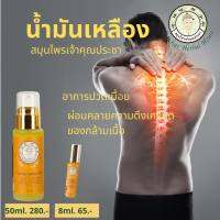 น้ำมันเหลืองสมุนไพร บรรเทาอาการปวดเมื่อยตามร่างกาย  เจ้าคุณประชา ขนาด 50 ml.