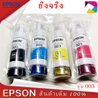 หมึกเติมแท้ EPSON เอปสัน 003 Set ใช้กับ 4 สี 4 ขวด ไม่มีกล่อง no box for L1110 L1210 L3100 L3101 L3106 L3110 L3150 L3250 #หมึกสี  #หมึกปริ้นเตอร์  #หมึกเครื่องปริ้น hp #หมึกปริ้น   #ตลับหมึก