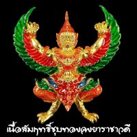 พญาครุฑ บารมีสุวโจ หลวงปู่ทองคำ อาศรม?สุวโจ อำเภอสำโรงทาบ จังหวัดสุรินทร์ เนื้อ หมายเลข (ตามที่ระบุ รูปภาพ) พร้อมกล่องเดิม