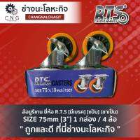 ล้อยูรีเทน ยี่ห้อ R.T.S [มีเบรค] [แป้น] (ขาเป็น) SIZE 75mm [3”] 1 กล่อง / 4 ล้อ