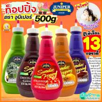 ?ส่งฟรี? ท็อปปิ้ง Juniper มีให้เลือก12รสชาติ! 210/500g จูนิเปอร์ท็อปปิ้ง ทอปปิ้ง ทอปปิง ท็อปปิ้งไอศกรีม ท็อปปิ้ง