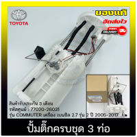 ปั้มติ๊ก COMMUTER คอมมูเตอร์ ครบชุด 3ท่อ แท้ รหัสศูนย์ (77020-26031) ยี่ห้อ TOYOTA รุ่น COMMUTER เครื่อง เบนซิล 2.7 รุ่น2 ปี 2005-2017 ผู้ผลิต DENSO มีประกัน