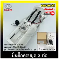 ปั้มติ๊ก คอมมูเตอร์ ครบชุด 3ท่อ แท้ รหัส (77020-26031) ยี่ห้อ TOYOTA รุ่น COMMUTER เครื่อง เบนซิล 2.7 รุ่น2 ปี 2005-2017 ผู้ผลิต DENSO แท้