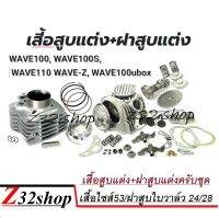 ชุดเสื้อ ฝาสูบแต่ง Wave100 ฝาสูบขนาดใบวาล์ว 24 ทับ 28 ชุดเสื้อสูบไซส์53มิ Wave 100 110เก่า 100sยูบ๊อค  งานอย่างดี อะไหล่แต่ง เวฟ 100 เก่า