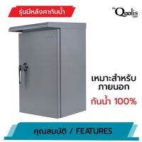 ตู้ไฟสวิทช์บอร์ดไซส์มาตรฐาน Qoolis ตู้เหล็กกันน้ำ มีหลังคา QST Series รุ่น Qoolis-QST-2