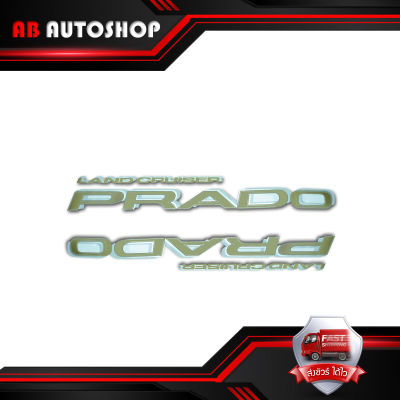 สติ๊กเกอร์  Sticker LAND CRUISER PRADO สี Gold, Silver Land Cruiser Prado Toyota 4 ประตู ปี ขนาด 127x17 .มีบริการเก็บเงินปลายทาง