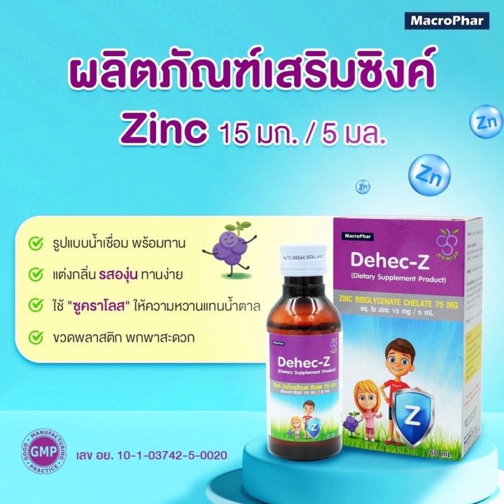 พร้อมส่ง-dehec-z-zinc-syrup-15-mg-ดีเฮกซี-ซิงค์-ไซรัป-60-ml-เสริมภูมิคุ้มกันในเด็ก-ทานง่าย-ป้องกันหวัด-บำรุงผม