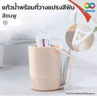 RAINBEAU แก้วน้ำพร้อมที่วางแปรงสีฟัน แก้วน้ำพลาสติก แก้วน้ำบ้วนปาก Toothbrush Cup สำหรับวาง แปรงสีฟัน บ้วนปาก ล้างปาก มีให้เลือก 3 สี