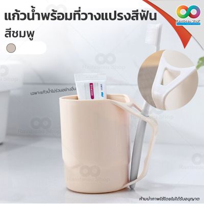 RAINBEAU แก้วน้ำพร้อมที่วางแปรงสีฟัน แก้วน้ำพลาสติก แก้วน้ำบ้วนปาก Toothbrush Cup สำหรับวาง แปรงสีฟัน บ้วนปาก ล้างปาก มีให้เลือก 3 สี